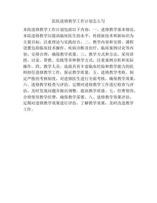 医院进修教学工作计划怎么写