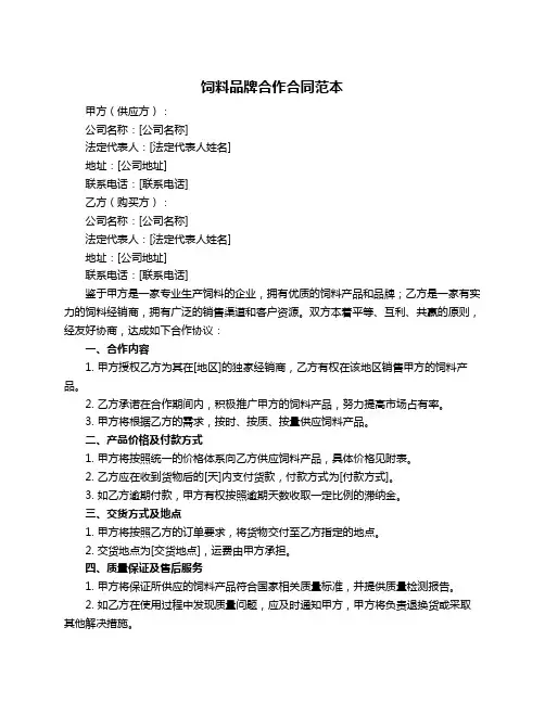 饲料品牌合作合同范本