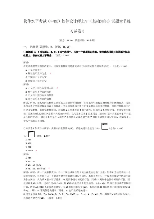 软件水平考试(中级)软件设计师上午(基础知识)试题章节练习试卷5