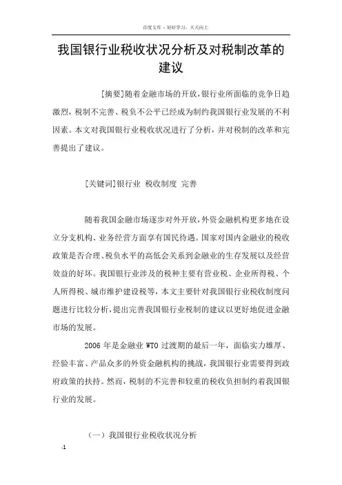 我国银行业税收状况分析及对税制改革的建议