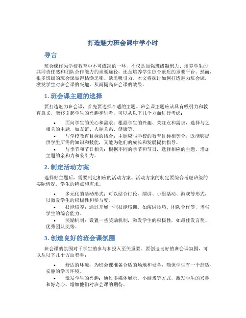 打造魅力班会课中学小时