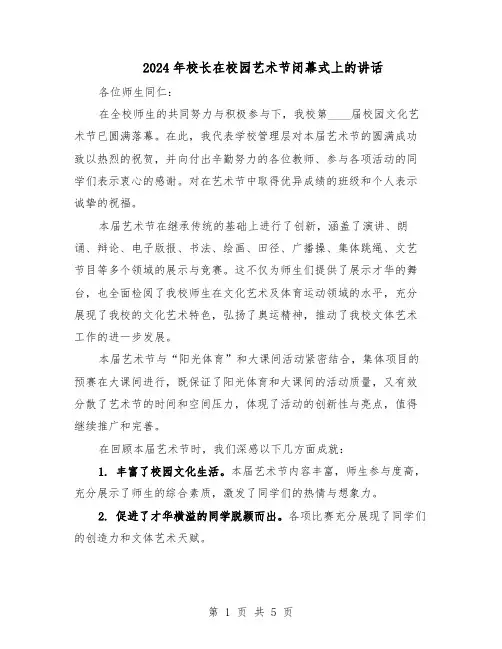 2024年校长在校园艺术节闭幕式上的讲话（3篇）