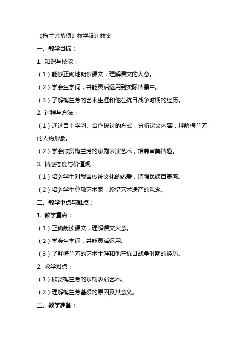 《梅兰芳蓄须》教学设计教案