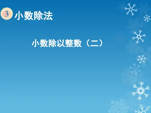 五年级数学上 小数除法第2课时例2例3课件