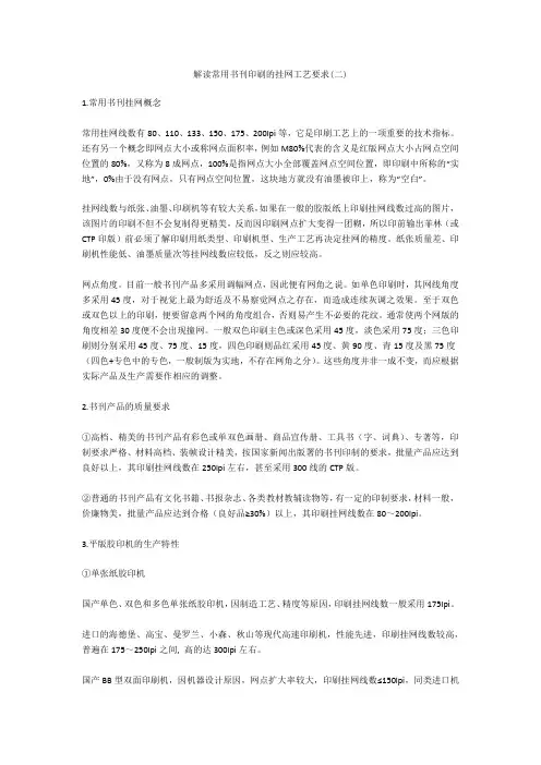 解读常用书刊印刷的挂网工艺要求