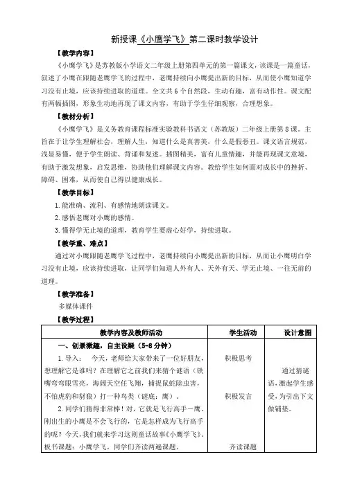 苏教小学语文二年级上册《 8 小鹰学飞》教案_2