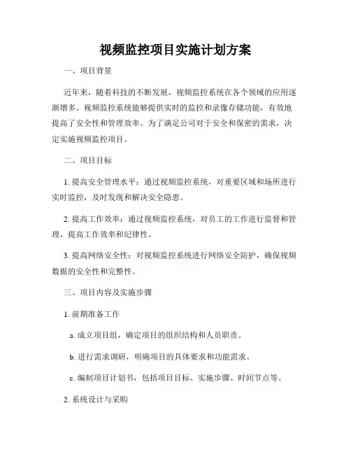 视频监控项目实施计划方案