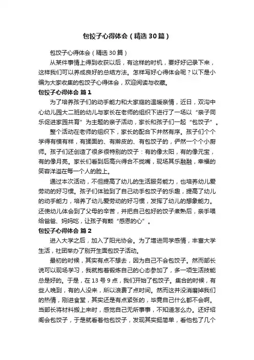 包饺子心得体会（精选30篇）