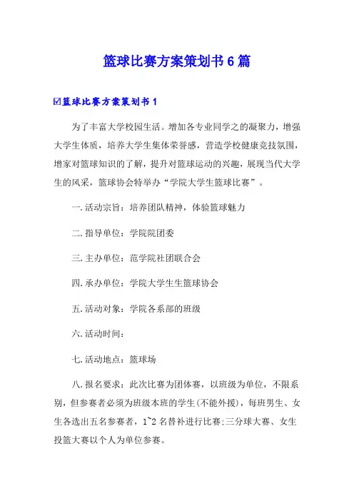 篮球比赛方案策划书6篇