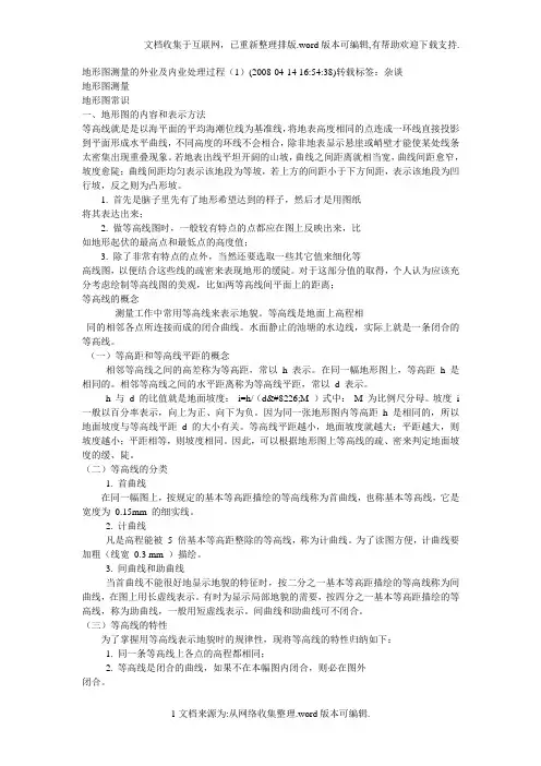地形图测量的外业及内业处理过程