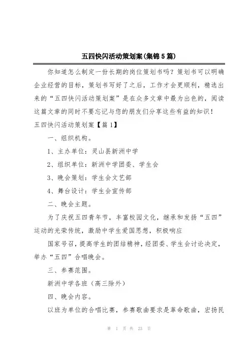 五四快闪活动策划案(集锦5篇)