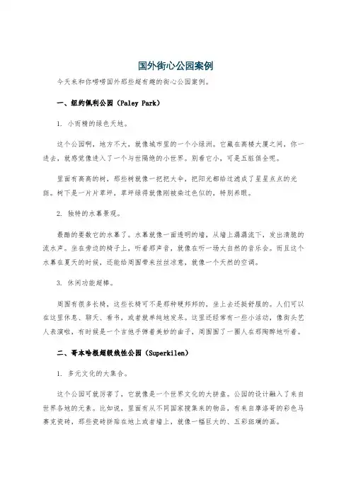 国外街心公园案例