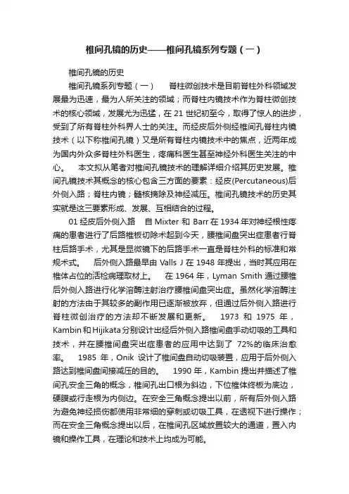 椎间孔镜的历史——椎间孔镜系列专题（一）