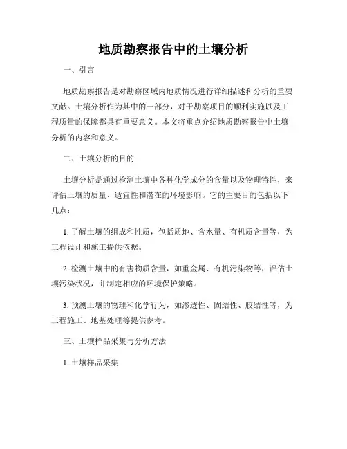 地质勘察报告中的土壤分析