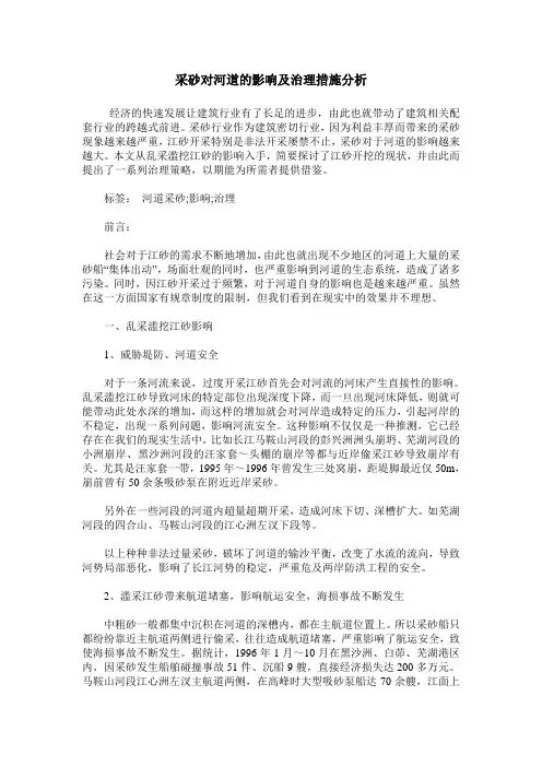 采砂对河道的影响及治理措施分析