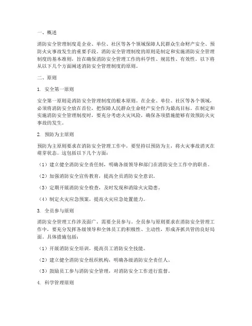消防安全管理制度的原则