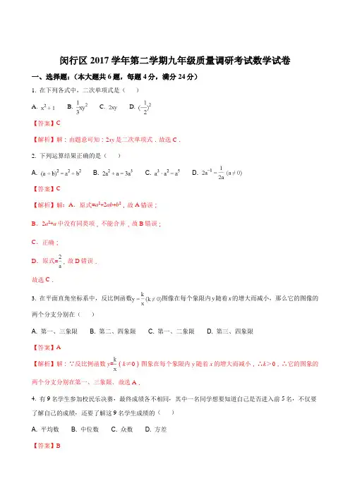 【全国区级联考】上海市闵行区2017届九年级质量调研考试数学试卷(解析版)