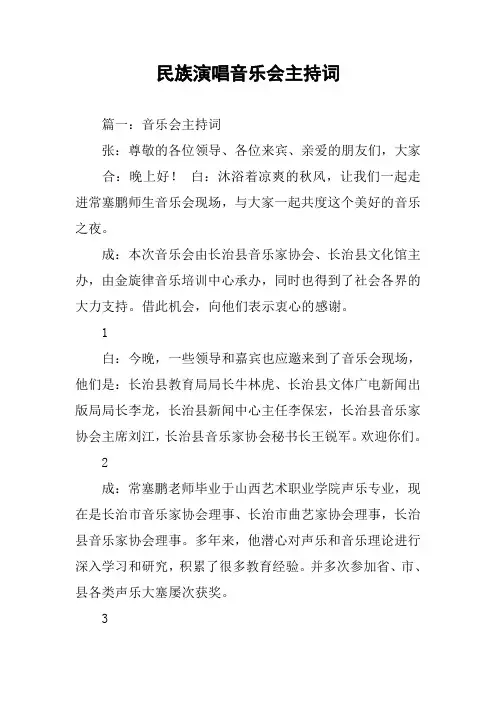 民族演唱音乐会主持词