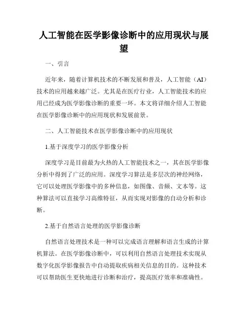 人工智能在医学影像诊断中的应用现状与展望