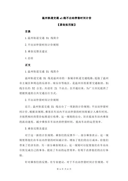 温州轨道交通s1线不出站停留时间计价