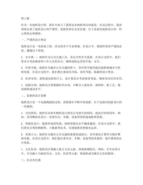 地铁设计心得体会感悟(3篇)
