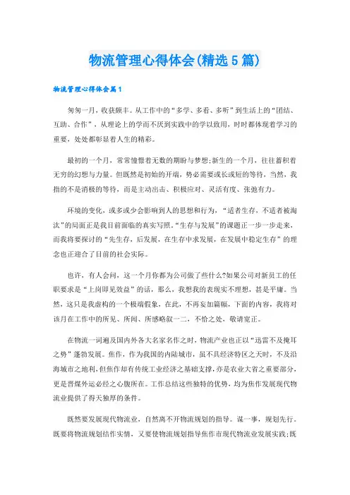 物流管理心得体会(精选5篇)