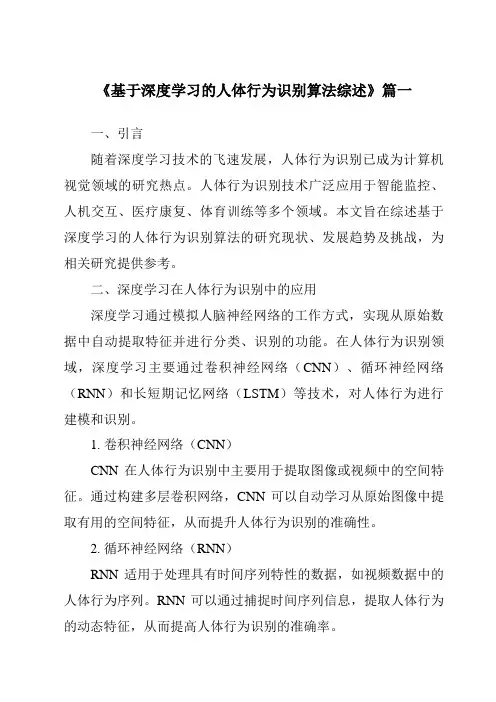 《2024年基于深度学习的人体行为识别算法综述》范文