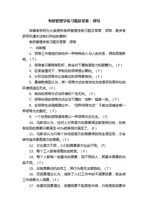 考研管理学练习题及答案：领导