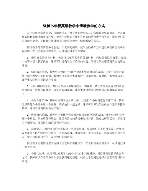 谈谈七年级英语教学中情境教学的方式