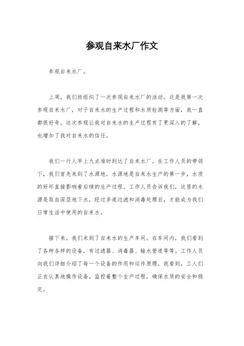 参观自来水厂作文