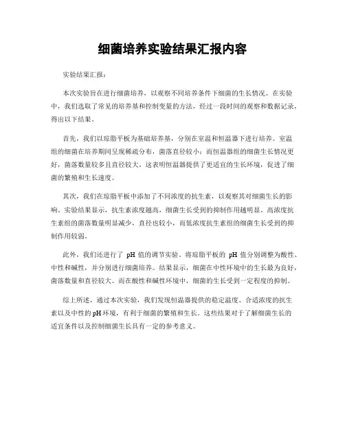 细菌培养实验结果汇报内容