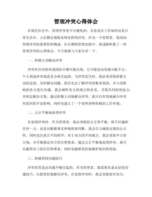 管理冲突心得体会