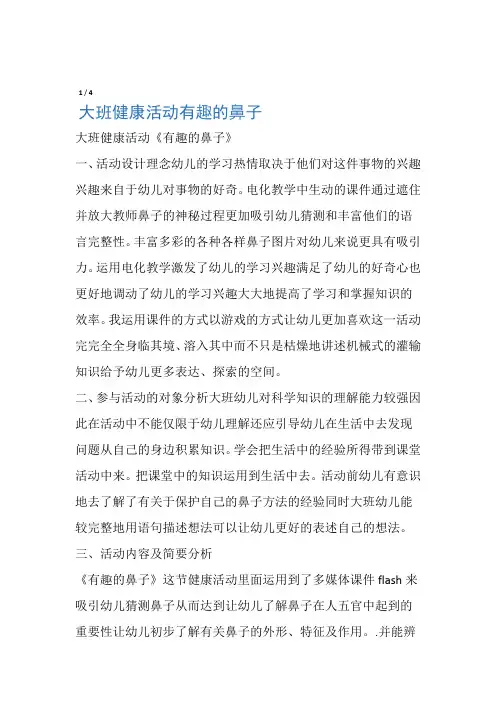 大班健康活动有趣的鼻子