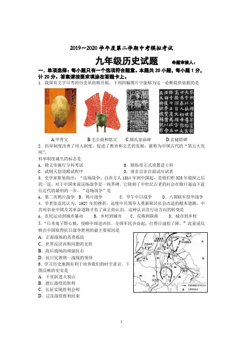 2019～2020学年度第二学期中考模拟考试九年级历史试题