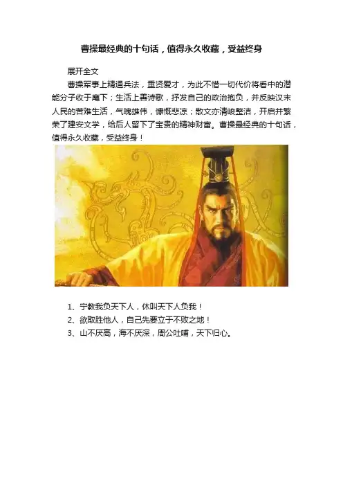 曹操最经典的十句话，值得永久收藏，受益终身