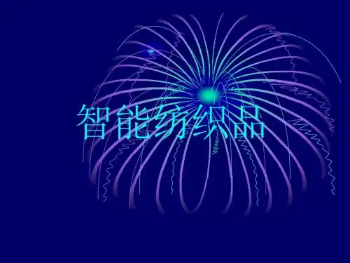 第十六章  智能纺织品