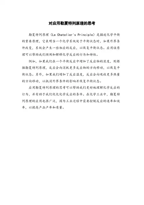 对应用勒夏特列原理的思考