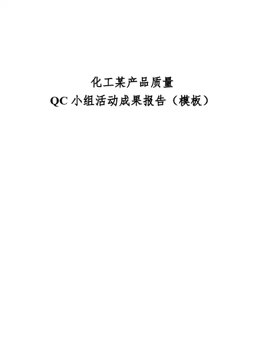 化工某产品质量QC小组活动成果报告