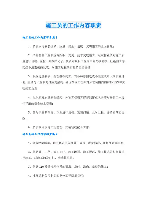 施工员的工作内容职责