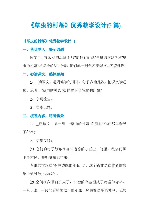 《草虫的村落》优秀教学设计(5篇)