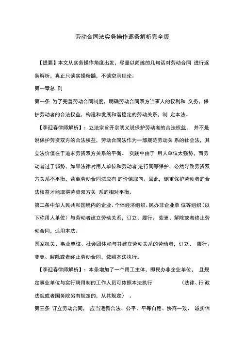 劳动合同法实务操作逐条解析完全版