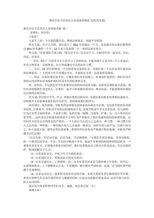 尊法学法守法用法大家谈演讲稿范文(优秀5篇)