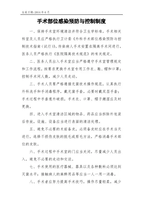 手术部位感染预防与控制制度
