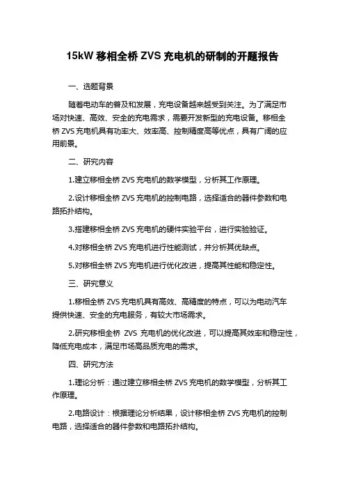 15kW移相全桥ZVS充电机的研制的开题报告