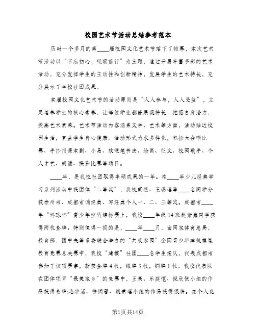 校园艺术节活动总结参考范本(6篇)