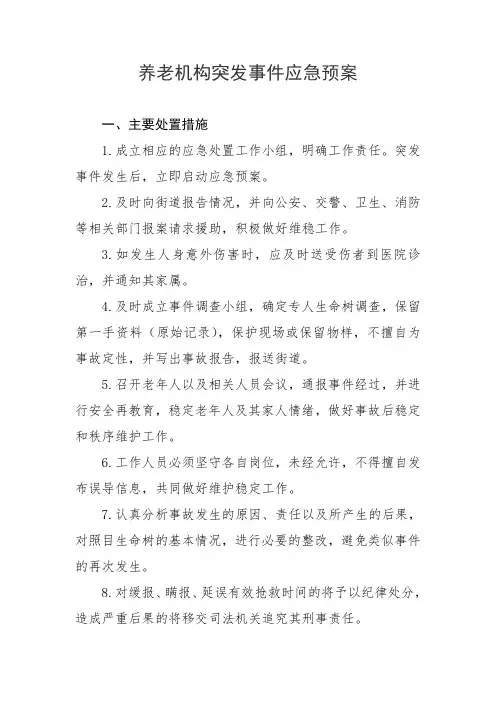 养老机构突发事件应急预案