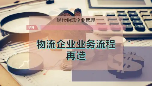 物流企业业务流程再造