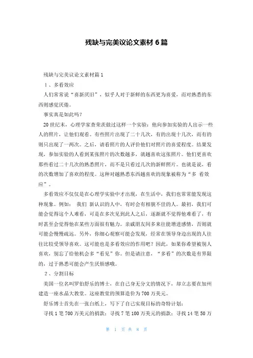 残缺与完美议论文素材6篇