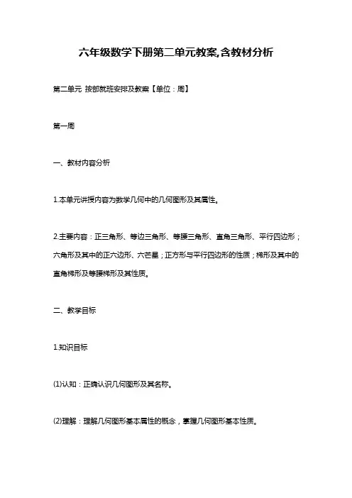 六年级数学下册第二单元教案,含教材分析