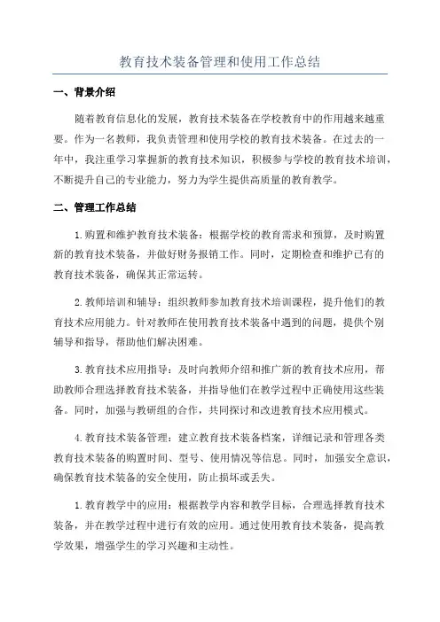 教育技术装备管理和使用工作总结